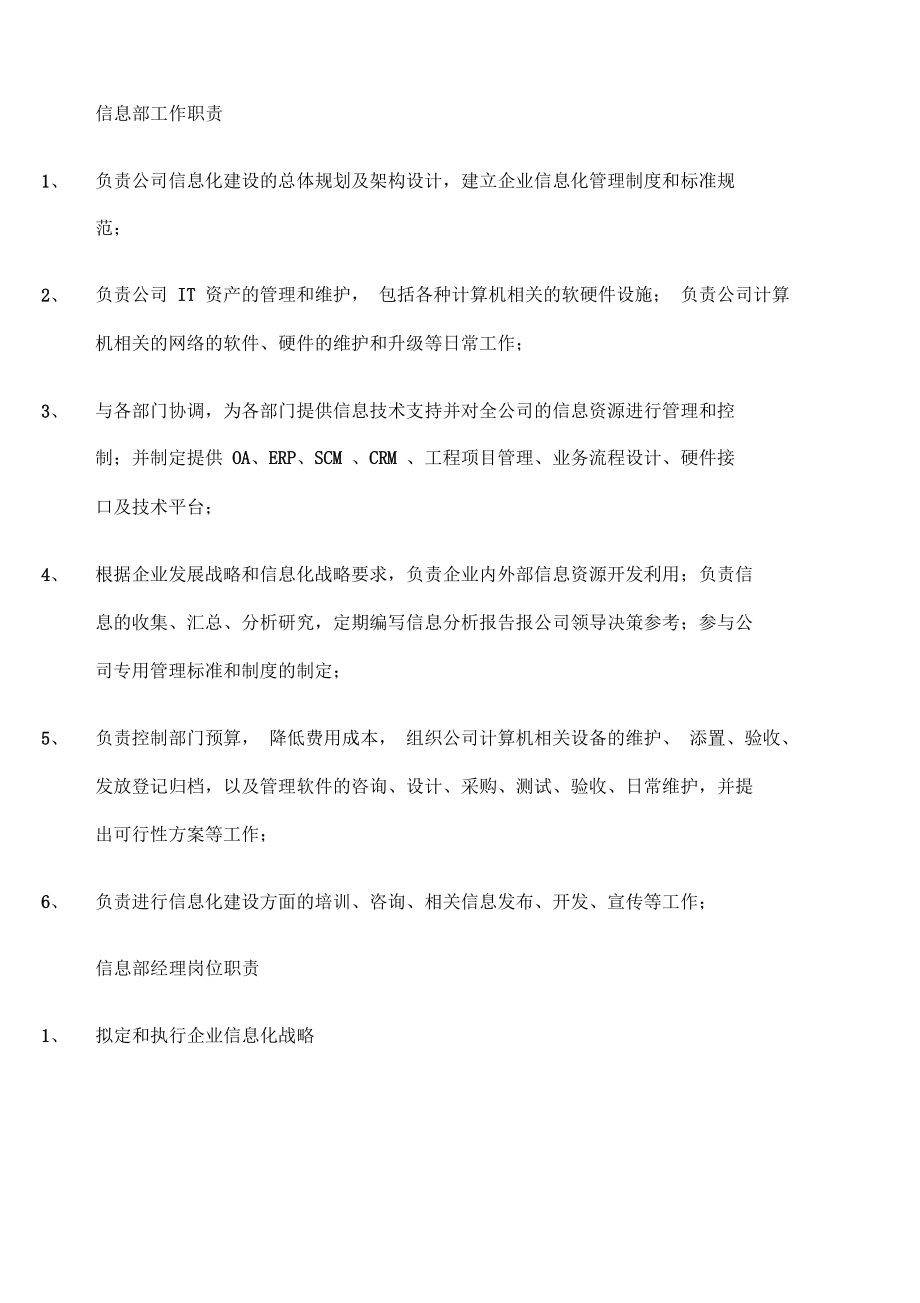 公司信息部岗位职责 计算机软硬件技术开发框架